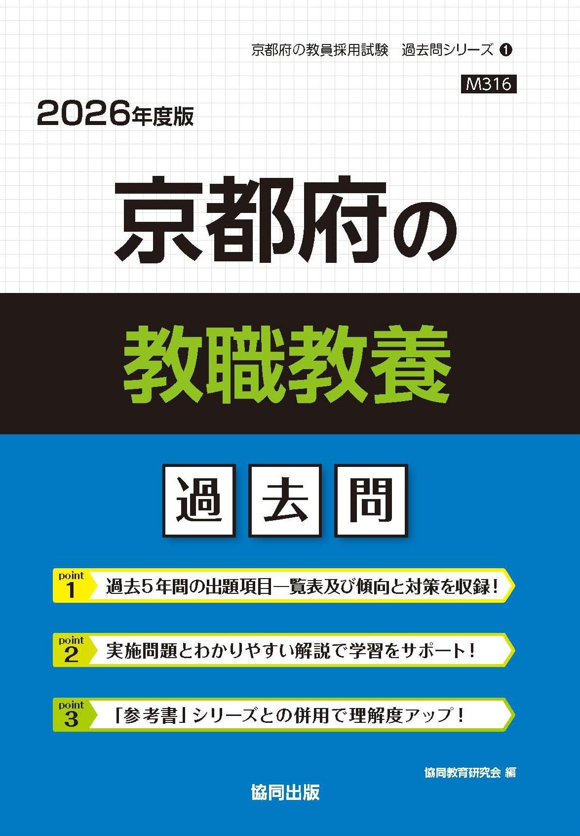 京都府の教職教養過去問 (2026年度版) (京都府の教員採用試験「過去問